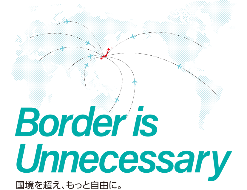 Border is Unnecessary 国境を超え、もっと自由に。